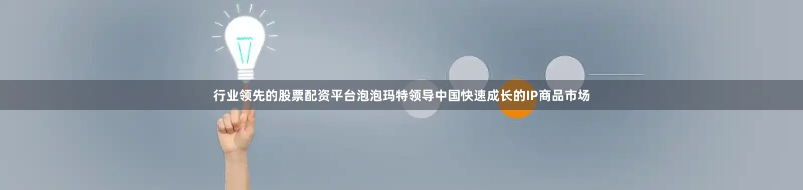行业领先的股票配资平台泡泡玛特领导中国快速成长的IP商品市场