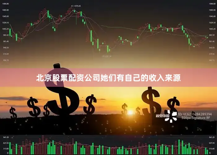 北京股票配资公司她们有自己的收入来源