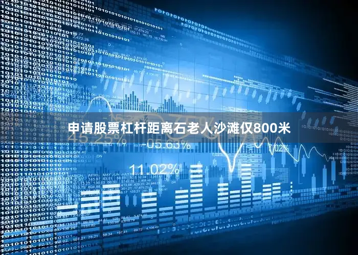 申请股票杠杆距离石老人沙滩仅800米