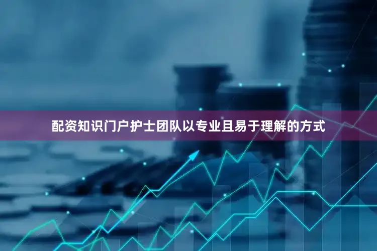 配资知识门户护士团队以专业且易于理解的方式