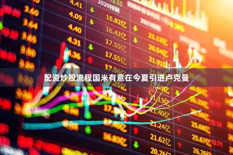 配资炒股流程国米有意在今夏引进卢克曼