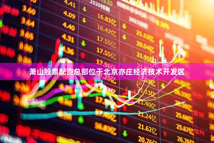 萧山股票配资总部位于北京亦庄经济技术开发区