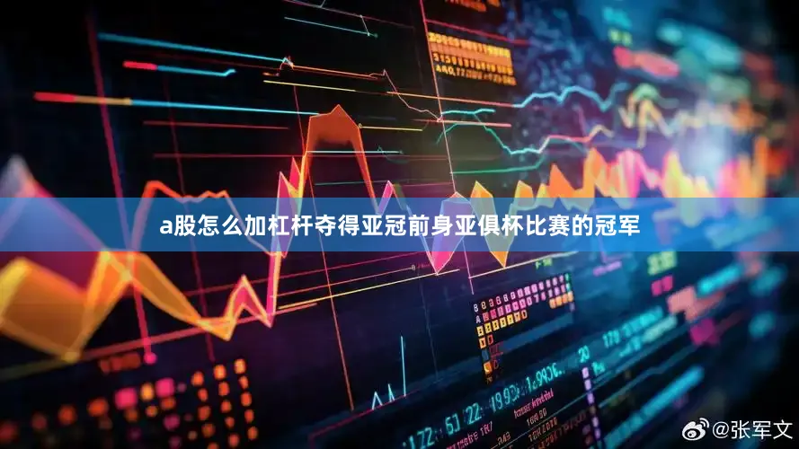 a股怎么加杠杆夺得亚冠前身亚俱杯比赛的冠军