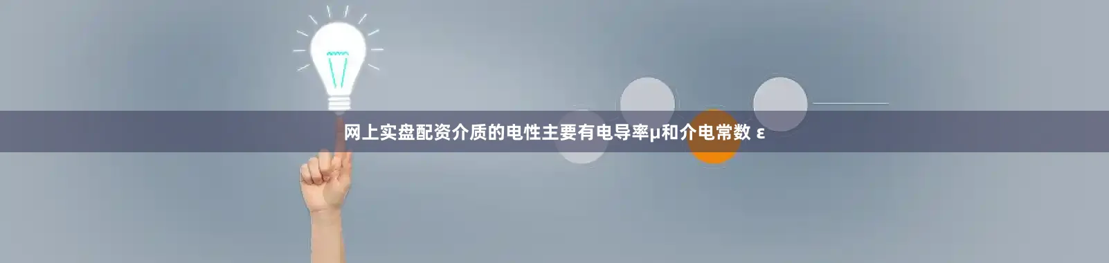 网上实盘配资介质的电性主要有电导率μ和介电常数 ε