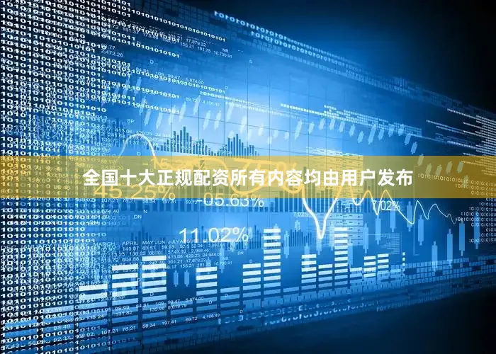 全国十大正规配资所有内容均由用户发布