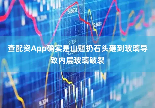 查配资App确实是山魈扔石头砸到玻璃导致内层玻璃破裂