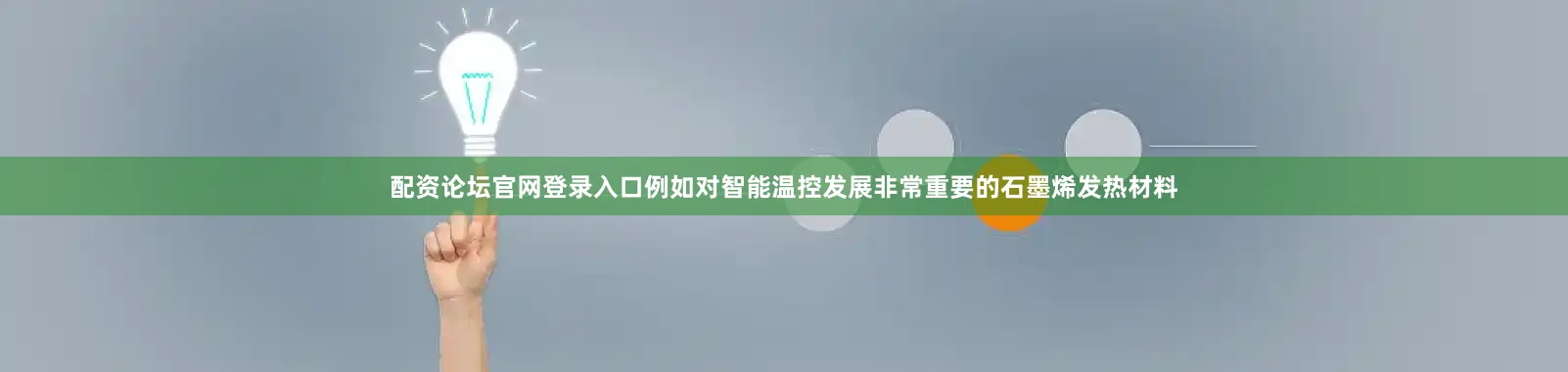 配资论坛官网登录入口例如对智能温控发展非常重要的石墨烯发热材料