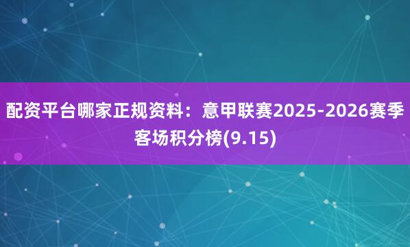 配资平台哪家正规资料：意甲联赛2025-2026赛季客场积分榜(9.15)