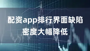 配资app排行界面缺陷密度大幅降低