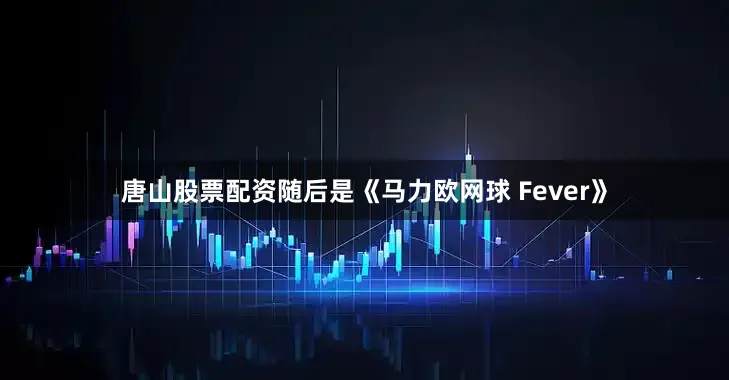 唐山股票配资随后是《马力欧网球 Fever》