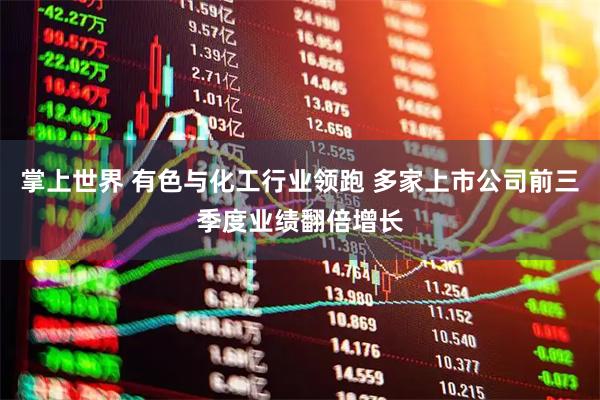 掌上世界 有色与化工行业领跑 多家上市公司前三季度业绩翻倍增长