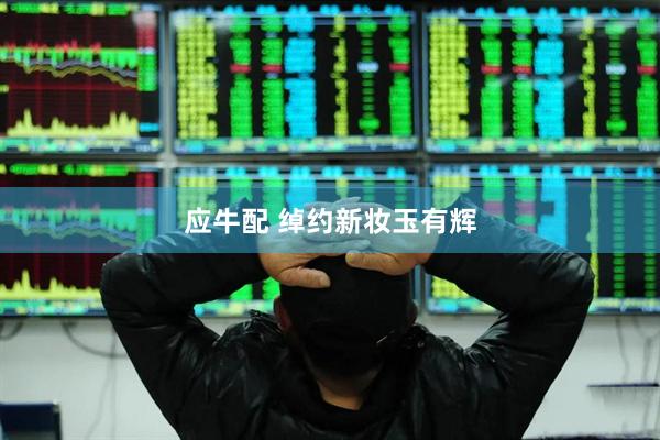 应牛配 绰约新妆玉有辉